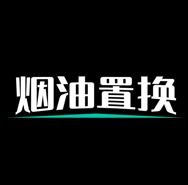 烟油置换