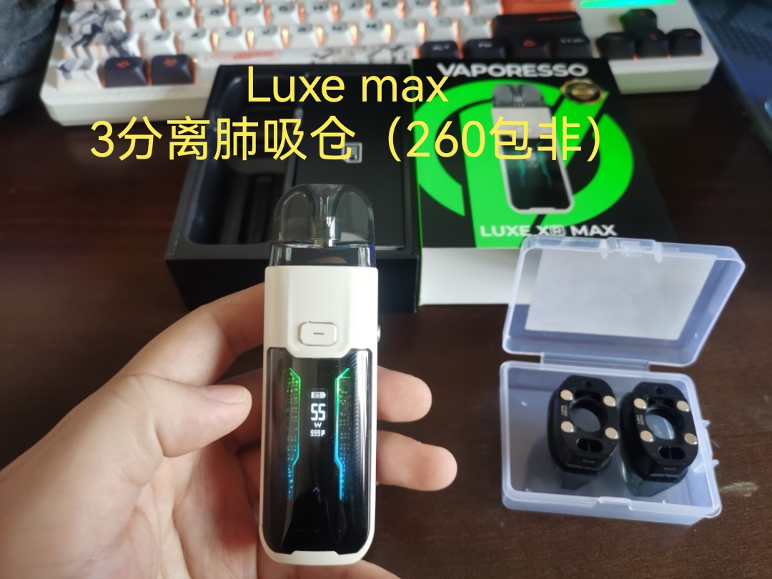 luxe max 260包非-设备置换论坛-玩家交流-云雾