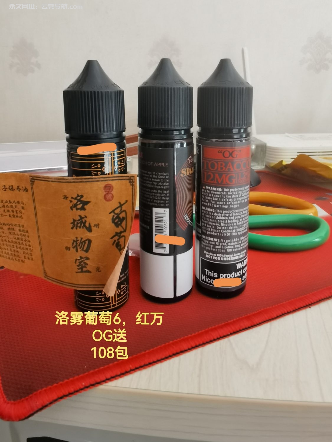 洛雾葡萄，红万，og 
108包非-烟油置换论坛-玩家交流-云雾