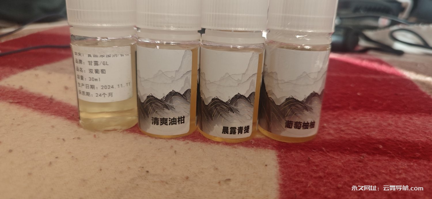 蓝山3瓶 甘露1瓶 120-烟油置换论坛-玩家交流-云雾