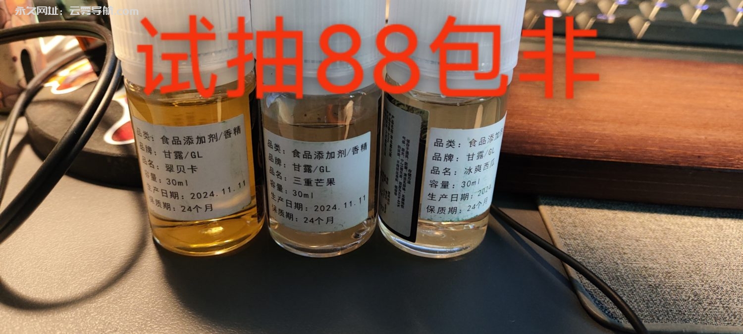 甘露 三瓶88包非-烟油置换论坛-玩家交流-云雾