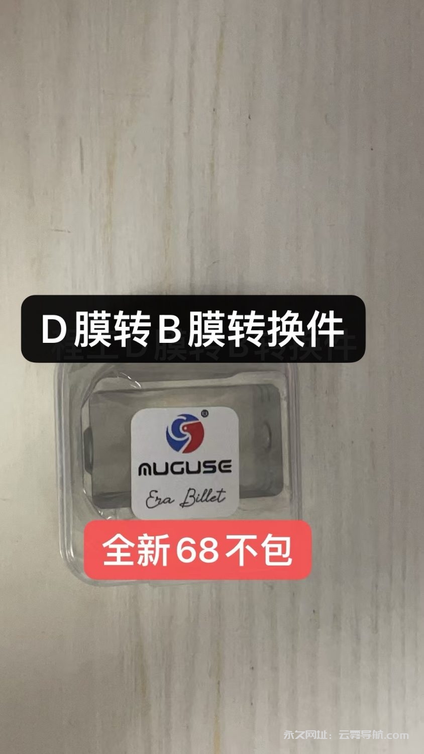 D膜转B膜，可以担保-设备置换论坛-玩家交流-云雾